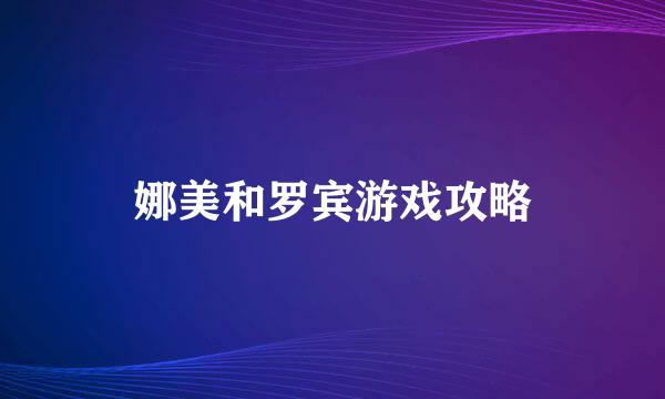 娜美和罗宾游戏攻略