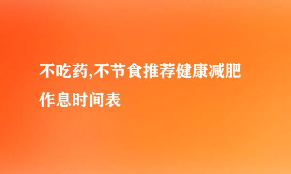 不吃药,不节食推荐健康减肥作息时间表