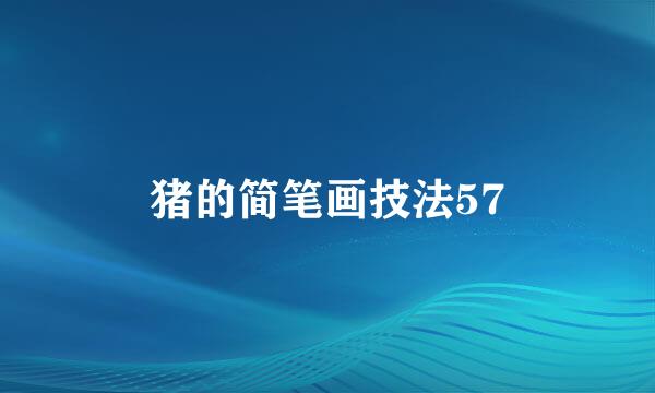 猪的简笔画技法57
