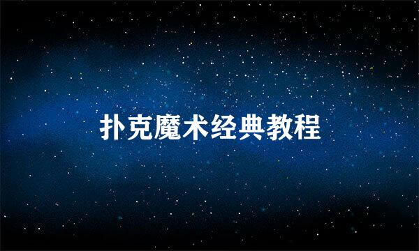 扑克魔术经典教程