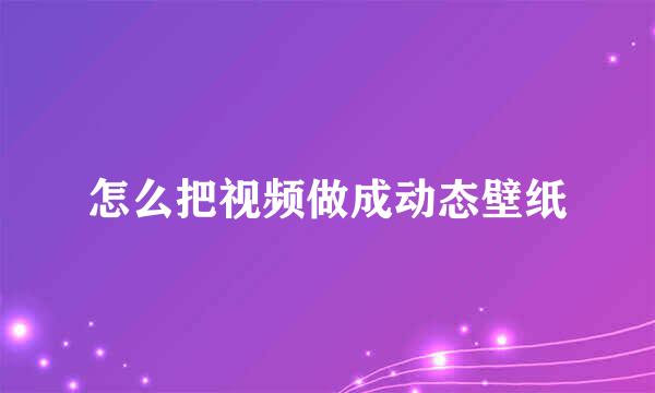 怎么把视频做成动态壁纸