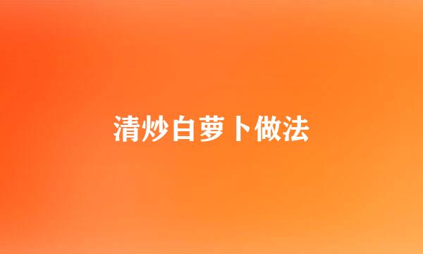 清炒白萝卜做法