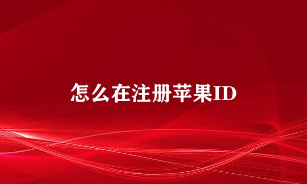 怎么在注册苹果ID