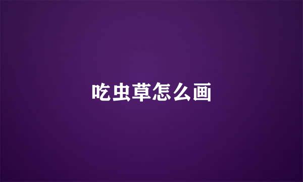 吃虫草怎么画