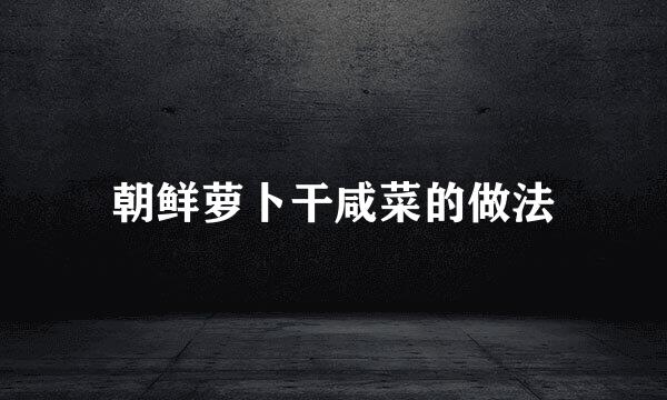 朝鲜萝卜干咸菜的做法