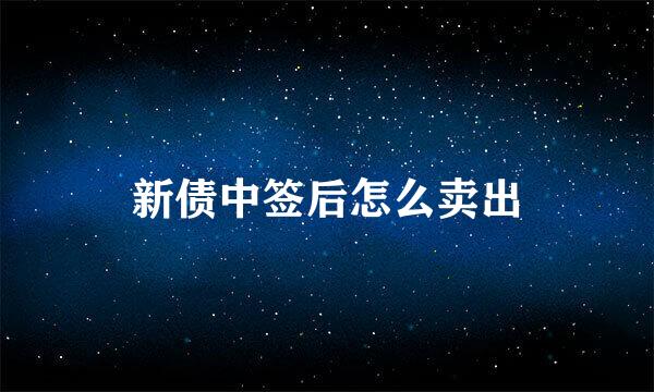 新债中签后怎么卖出