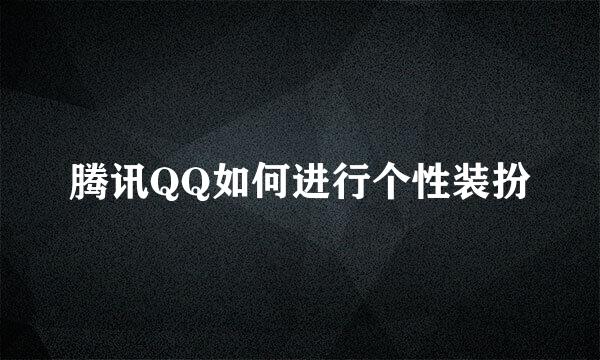 腾讯QQ如何进行个性装扮