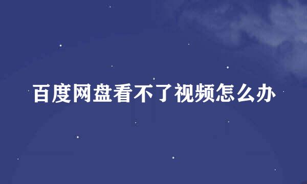 百度网盘看不了视频怎么办