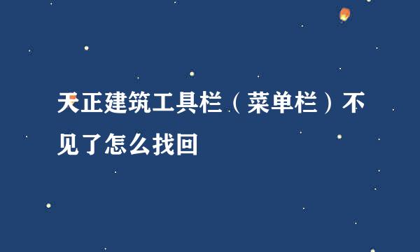 天正建筑工具栏（菜单栏）不见了怎么找回