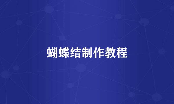 蝴蝶结制作教程