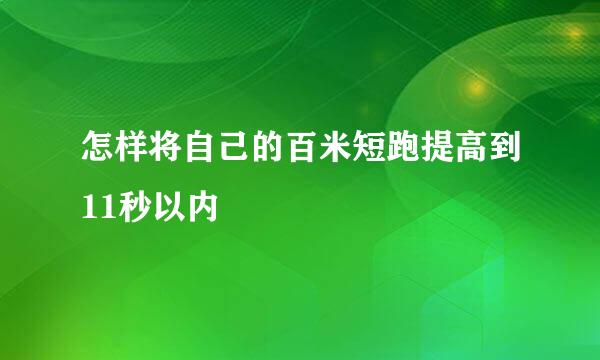 怎样将自己的百米短跑提高到11秒以内