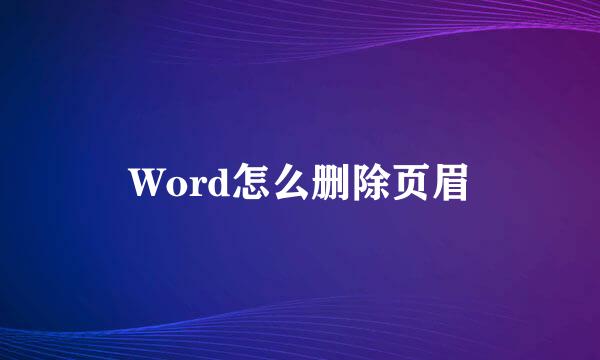 Word怎么删除页眉