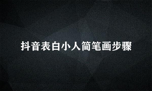抖音表白小人简笔画步骤