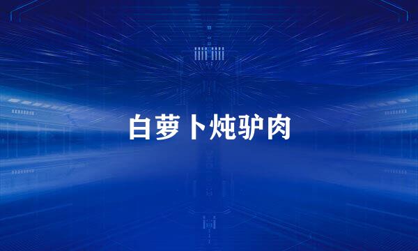 白萝卜炖驴肉