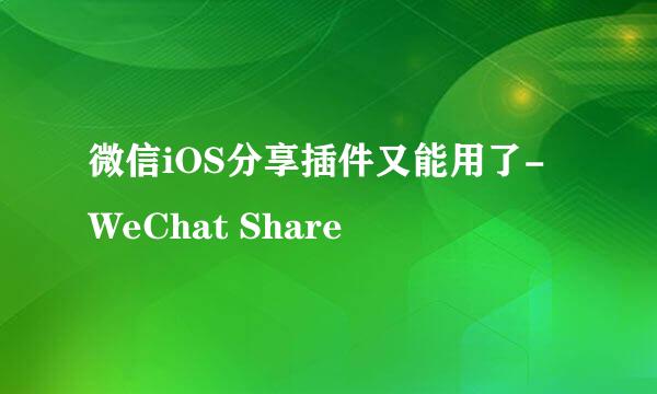 微信iOS分享插件又能用了- WeChat Share