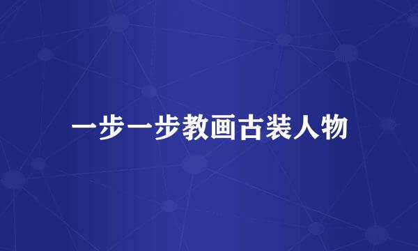 一步一步教画古装人物