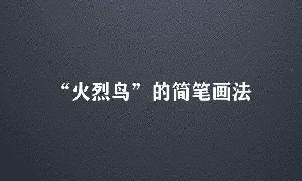 “火烈鸟”的简笔画法