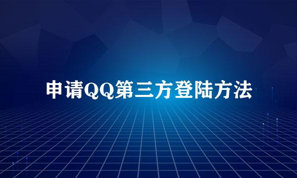 申请QQ第三方登陆方法