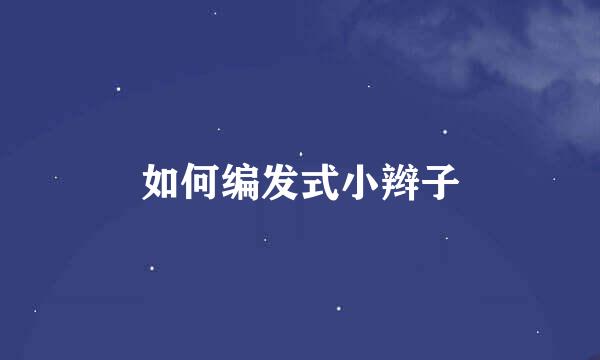 如何编发式小辫子