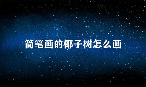 简笔画的椰子树怎么画