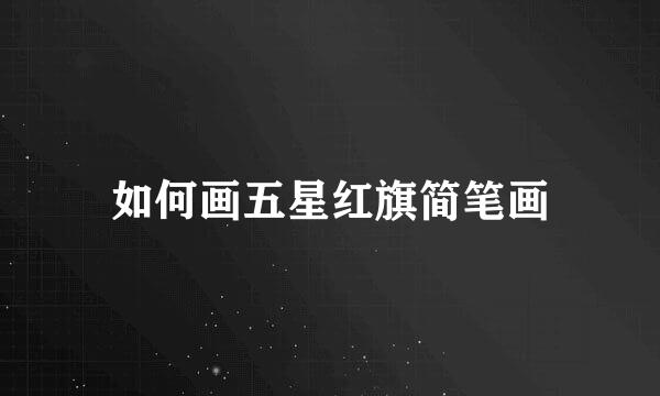 如何画五星红旗简笔画