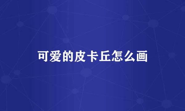 可爱的皮卡丘怎么画