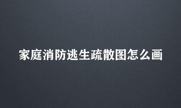 家庭消防逃生疏散图怎么画