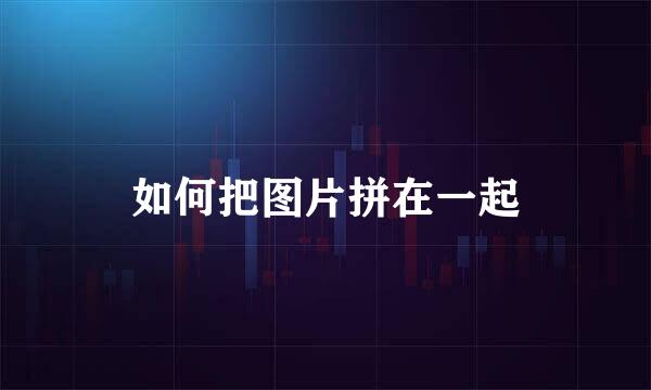 如何把图片拼在一起