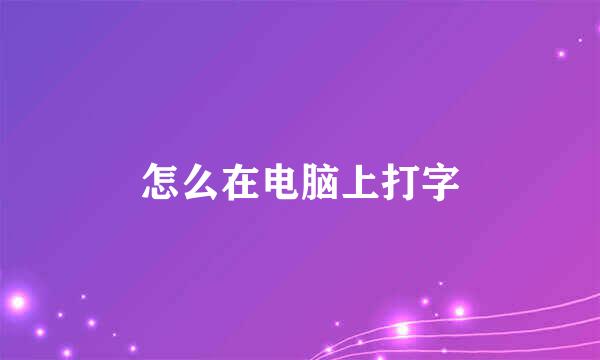 怎么在电脑上打字