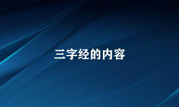三字经的内容