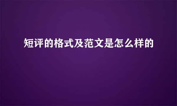短评的格式及范文是怎么样的