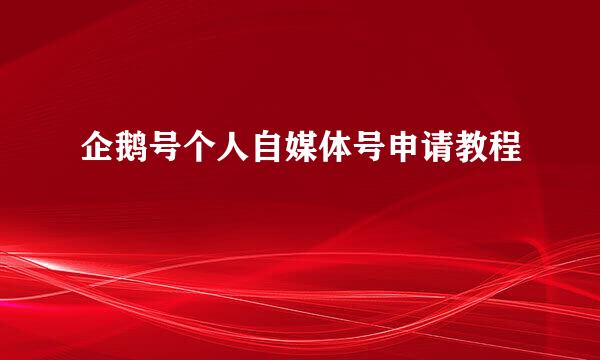 企鹅号个人自媒体号申请教程