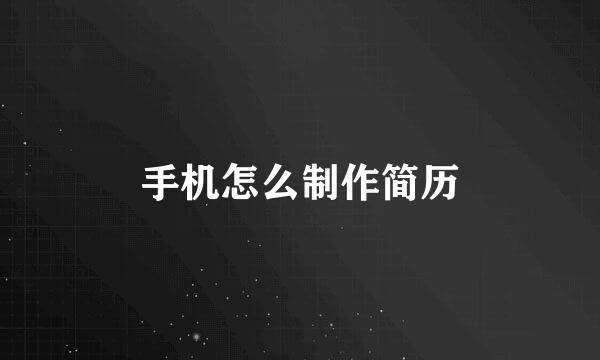 手机怎么制作简历