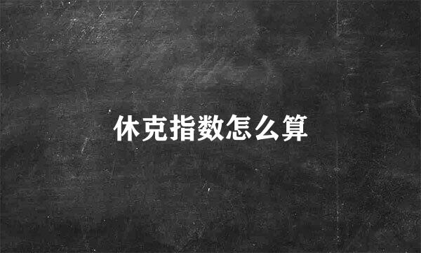 休克指数怎么算