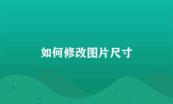 如何修改图片尺寸