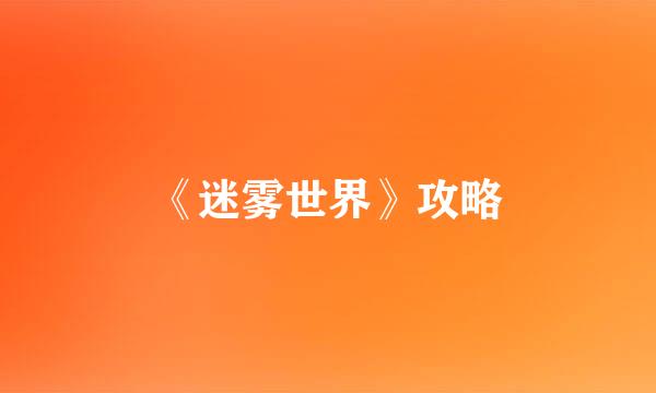 《迷雾世界》攻略