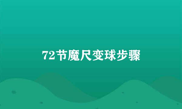 72节魔尺变球步骤