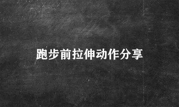 跑步前拉伸动作分享
