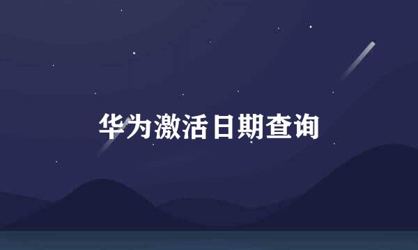 华为激活日期查询