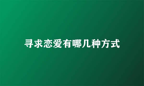 寻求恋爱有哪几种方式