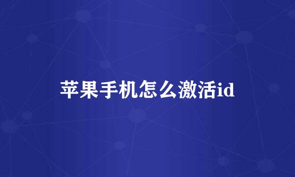 苹果手机怎么激活id