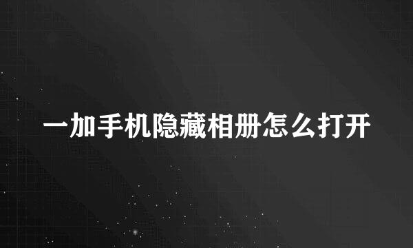 一加手机隐藏相册怎么打开