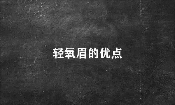 轻氧眉的优点