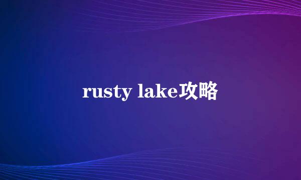 rusty lake攻略