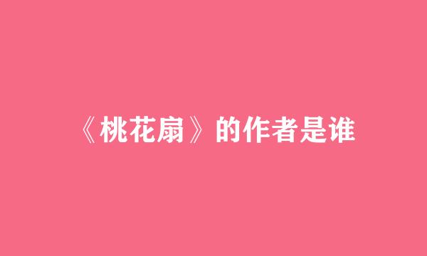 《桃花扇》的作者是谁