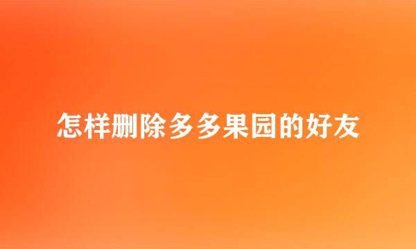 怎样删除多多果园的好友