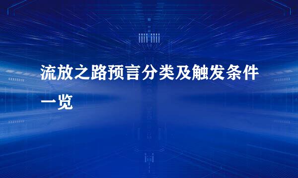 流放之路预言分类及触发条件一览