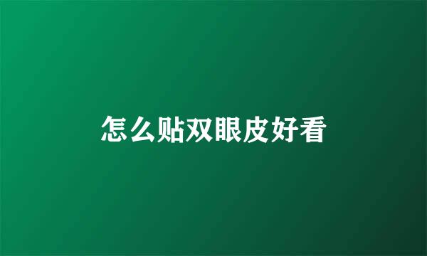 怎么贴双眼皮好看