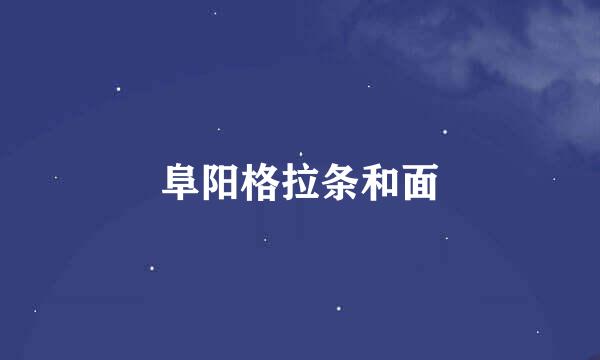 阜阳格拉条和面