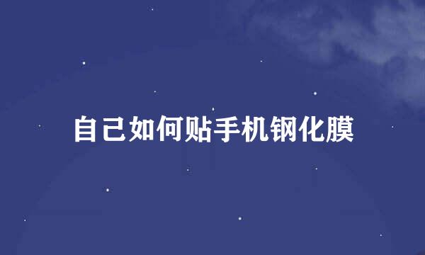 自己如何贴手机钢化膜